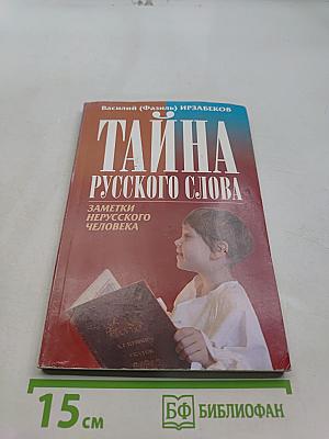 Тайна русского слова. Заметки нерусского человека