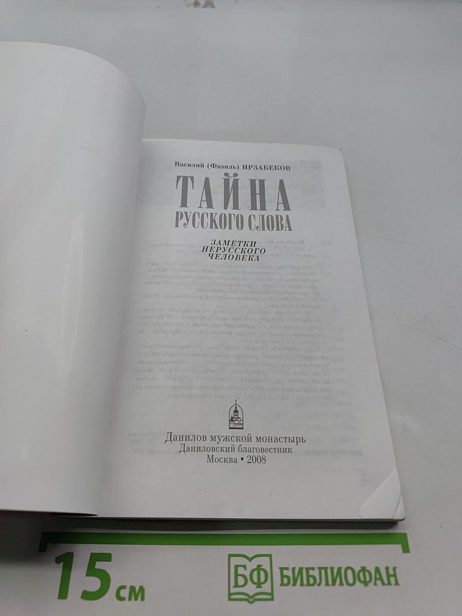 Тайна русского слова. Заметки нерусского человека