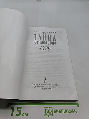 Тайна русского слова. Заметки нерусского человека