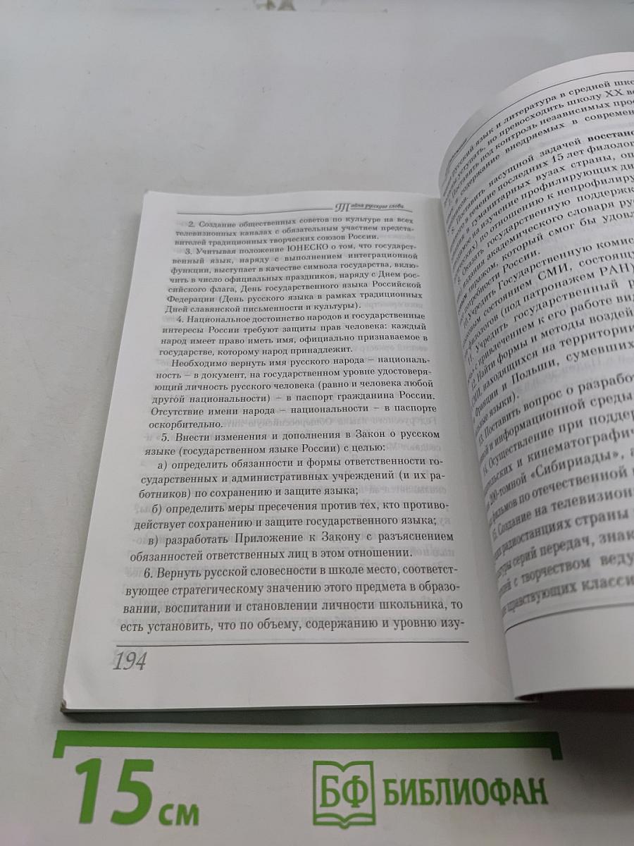 Тайна русского слова. Заметки нерусского человека