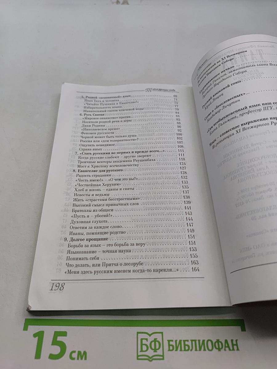Тайна русского слова. Заметки нерусского человека
