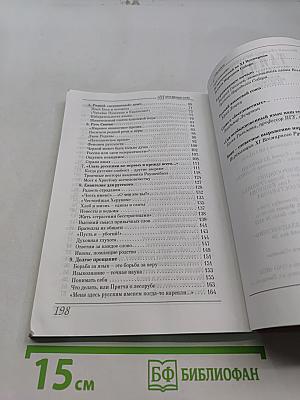 Тайна русского слова. Заметки нерусского человека