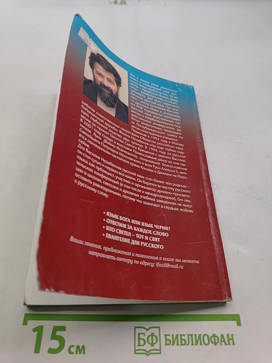 Тайна русского слова. Заметки нерусского человека