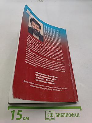 Тайна русского слова. Заметки нерусского человека