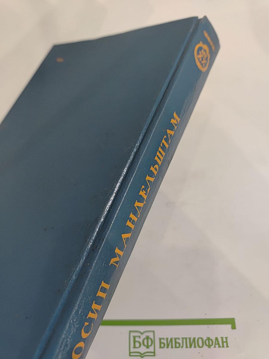 Осип мандельштам. стихотворения. переводы. очерки. статьи