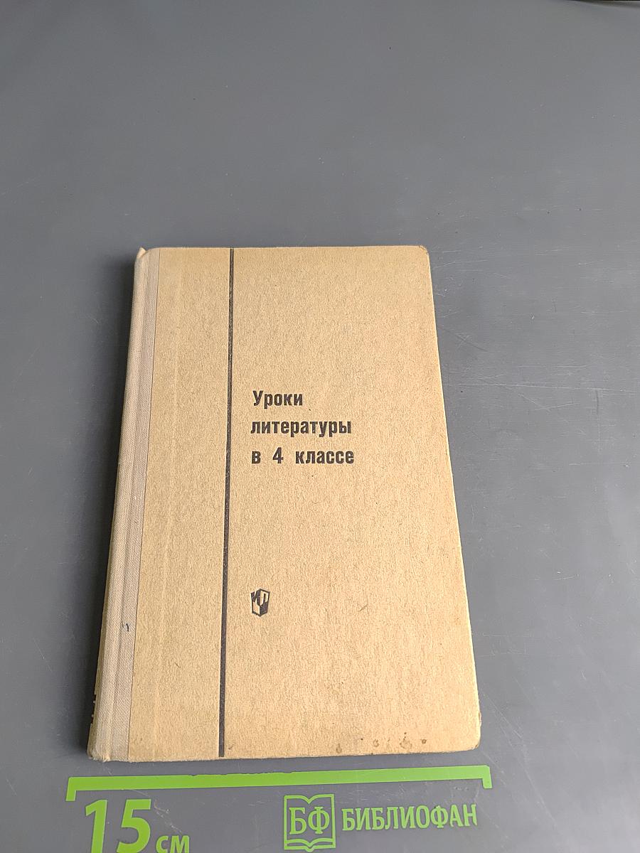 Уроки литературы в 4 классе