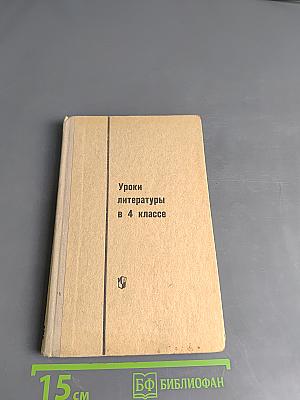 Уроки литературы в 4 классе