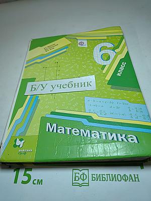 Математика 6 класс