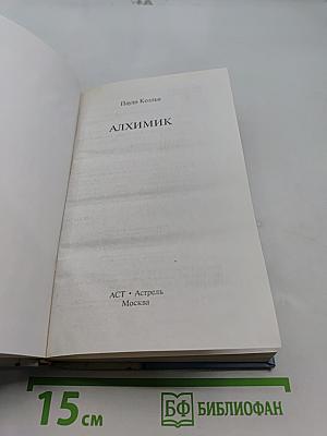 Алхимик