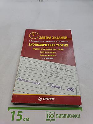Экономическая теория. Введение в экономическую теорию. Микроэкономика. Макроэкономика. 6-е издание