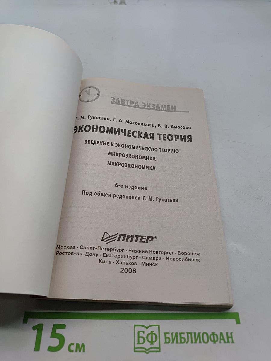 Экономическая теория. Введение в экономическую теорию. Микроэкономика. Макроэкономика. 6-е издание