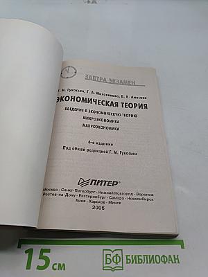 Экономическая теория. Введение в экономическую теорию. Микроэкономика. Макроэкономика. 6-е издание