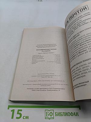 Экономическая теория. Введение в экономическую теорию. Микроэкономика. Макроэкономика. 6-е издание