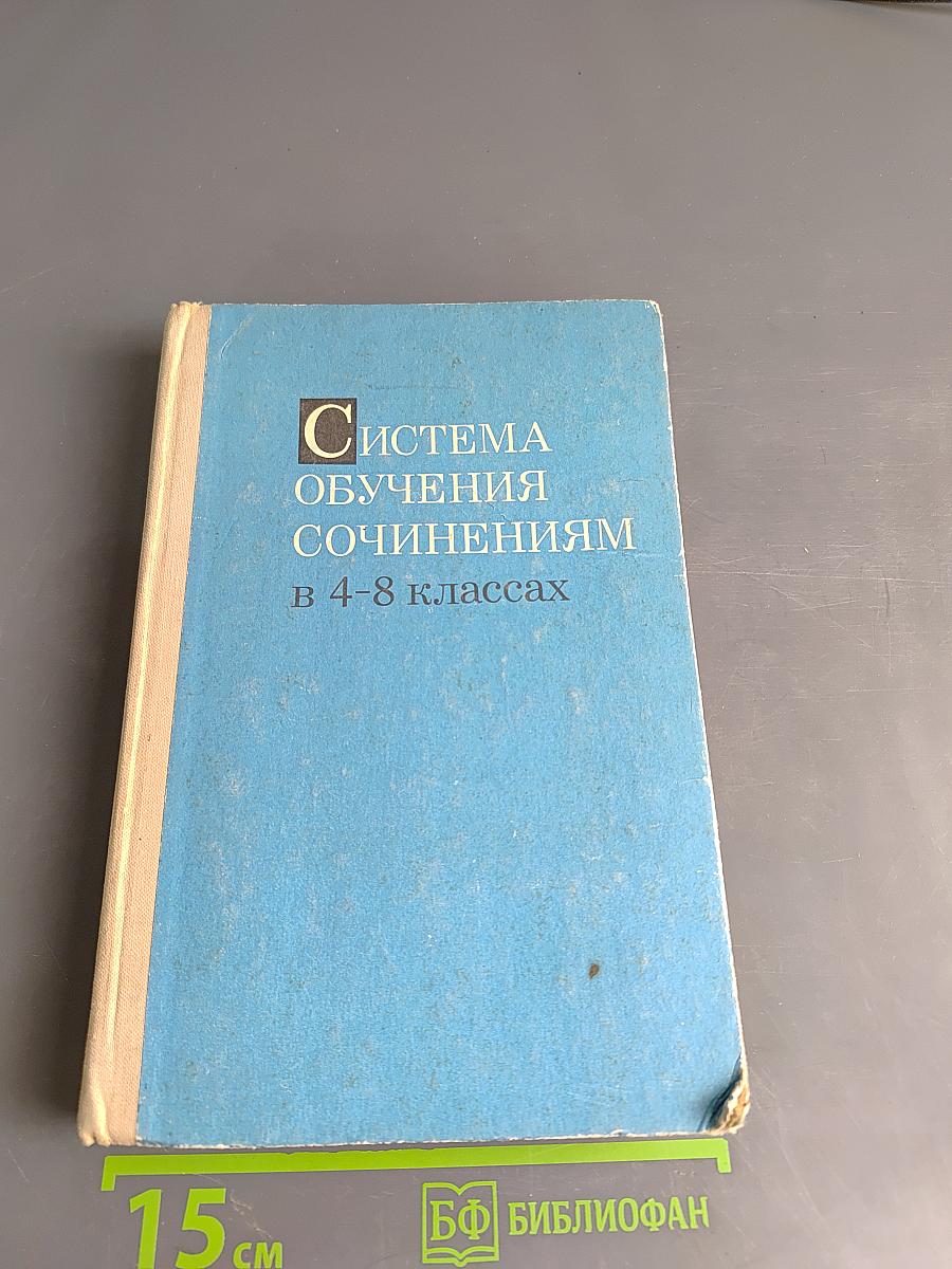 Система обучения сочинениям в 4-8 классах