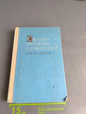 Система обучения сочинениям в 4-8 классах