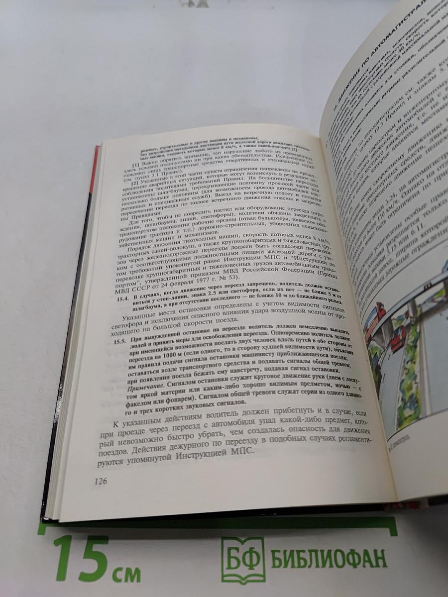 Комментарий к Правилам дорожного движения Российской Федерации