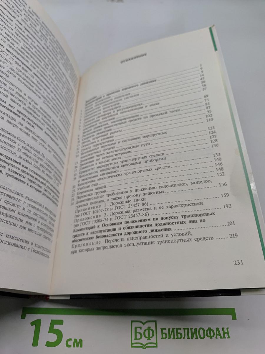 Комментарий к Правилам дорожного движения Российской Федерации