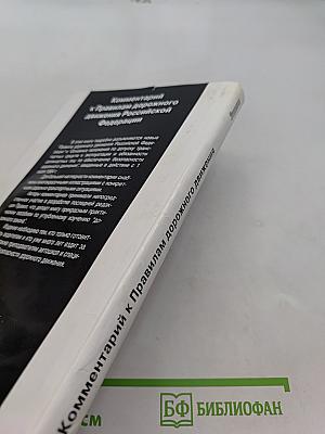 Комментарий к Правилам дорожного движения Российской Федерации