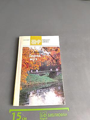 Город муз