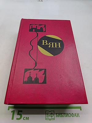 Избранные произведения. Том 1. Чингисхан. Батый