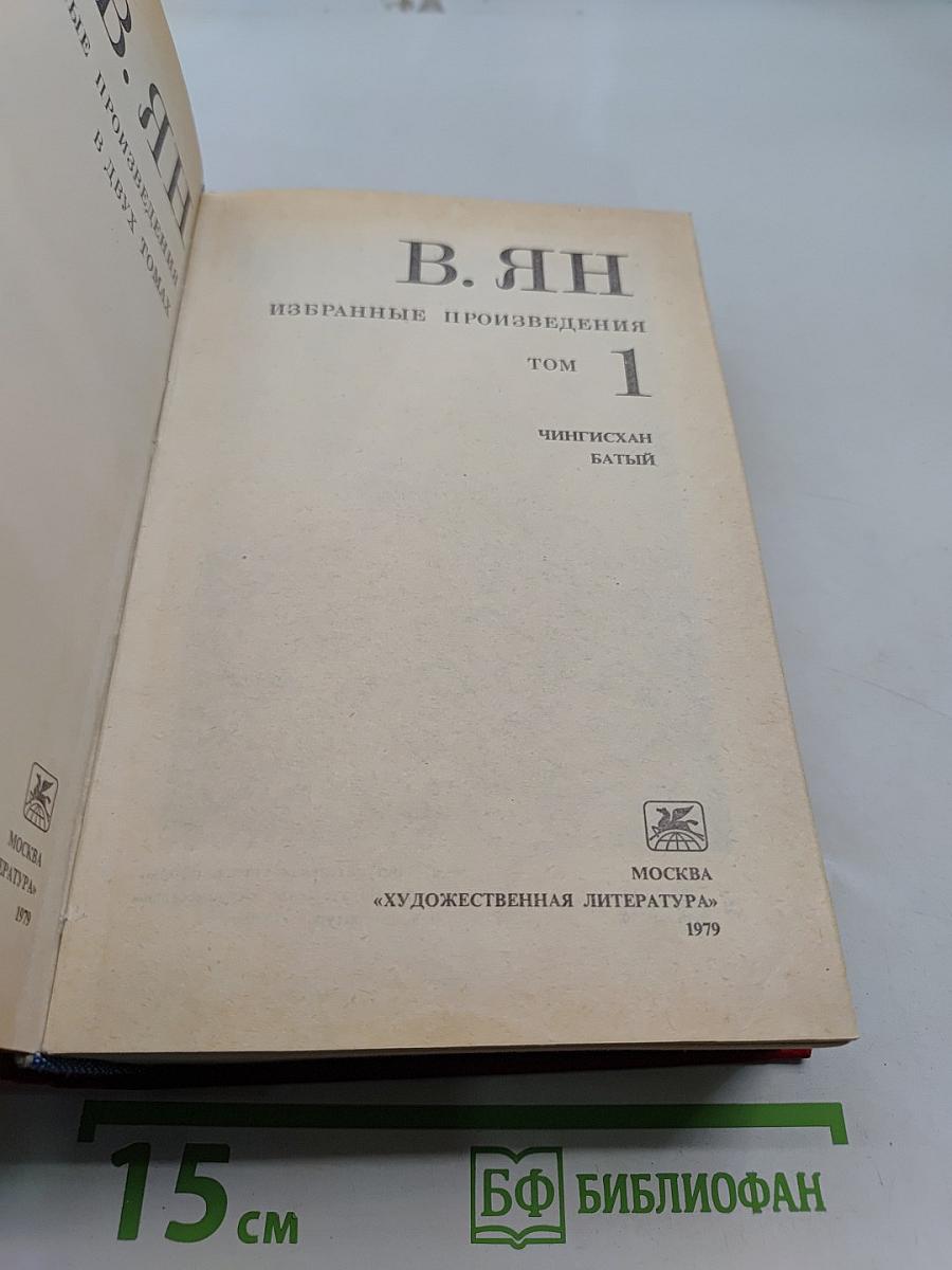Избранные произведения. Том 1. Чингисхан. Батый