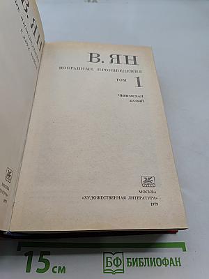 Избранные произведения. Том 1. Чингисхан. Батый