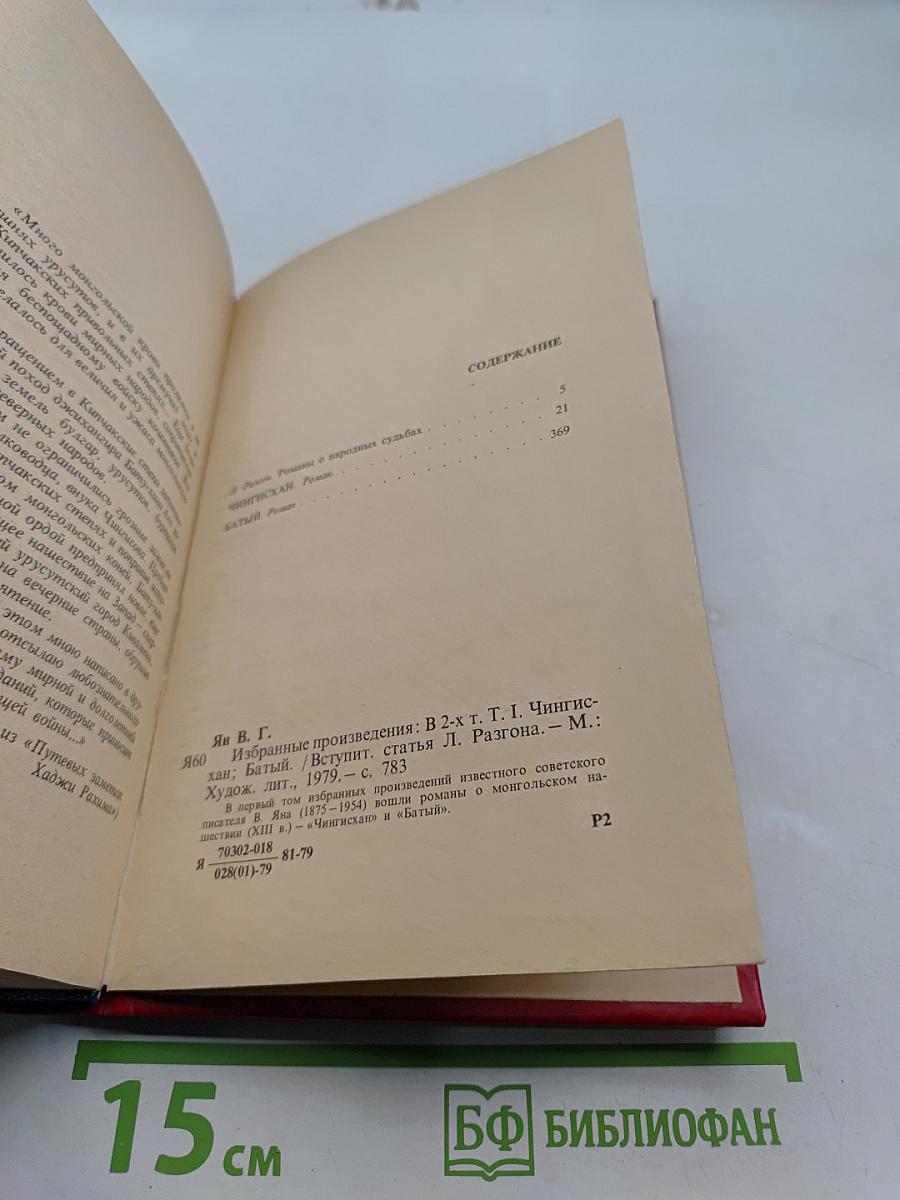 Избранные произведения. Том 1. Чингисхан. Батый