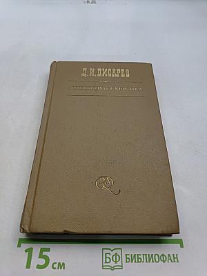 Литературная критика. Том первый. Статьи 1859-1864 гг.