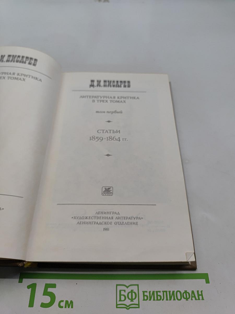 Литературная критика. Том первый. Статьи 1859-1864 гг.