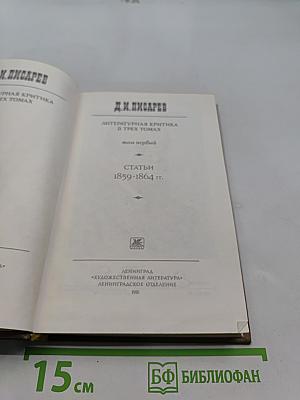 Литературная критика. Том первый. Статьи 1859-1864 гг.
