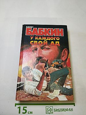 У каждого свой ад