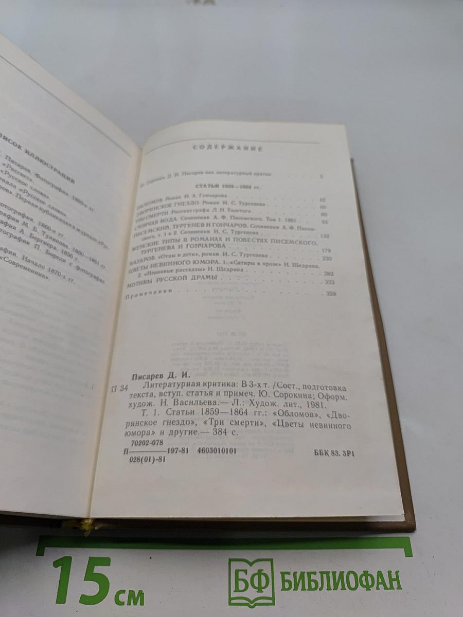 Литературная критика. Том первый. Статьи 1859-1864 гг.