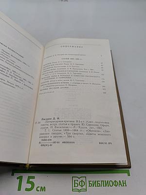 Литературная критика. Том первый. Статьи 1859-1864 гг.