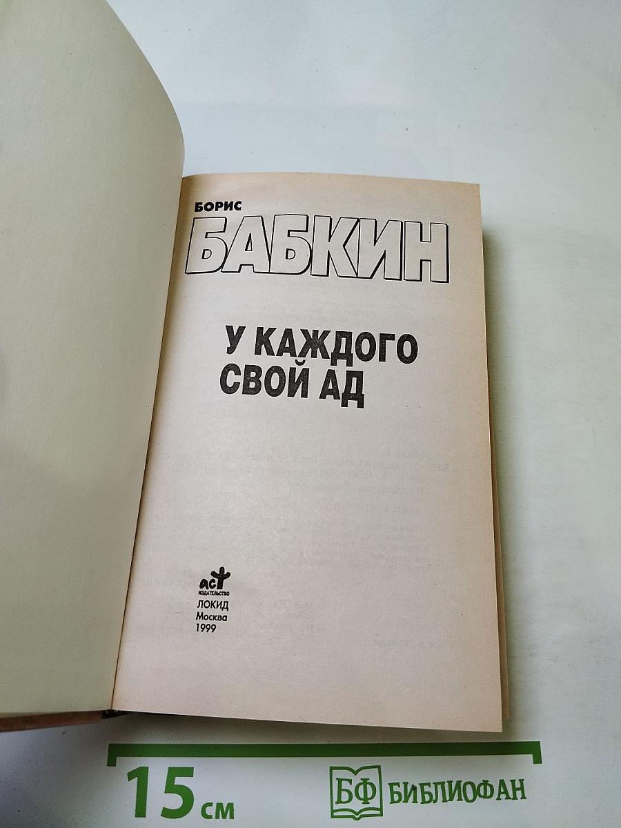 У каждого свой ад