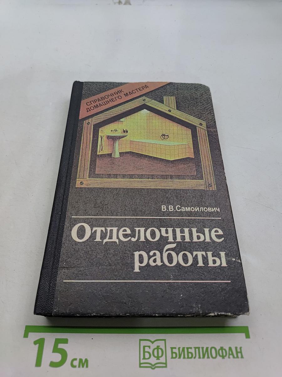 Отделочные работы. Справочник домашнего мастера