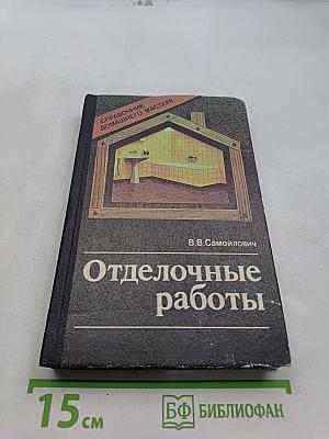 Отделочные работы. Справочник домашнего мастера