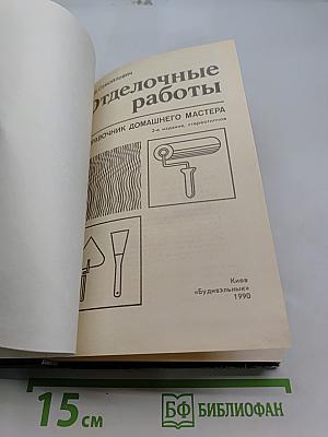 Отделочные работы. Справочник домашнего мастера