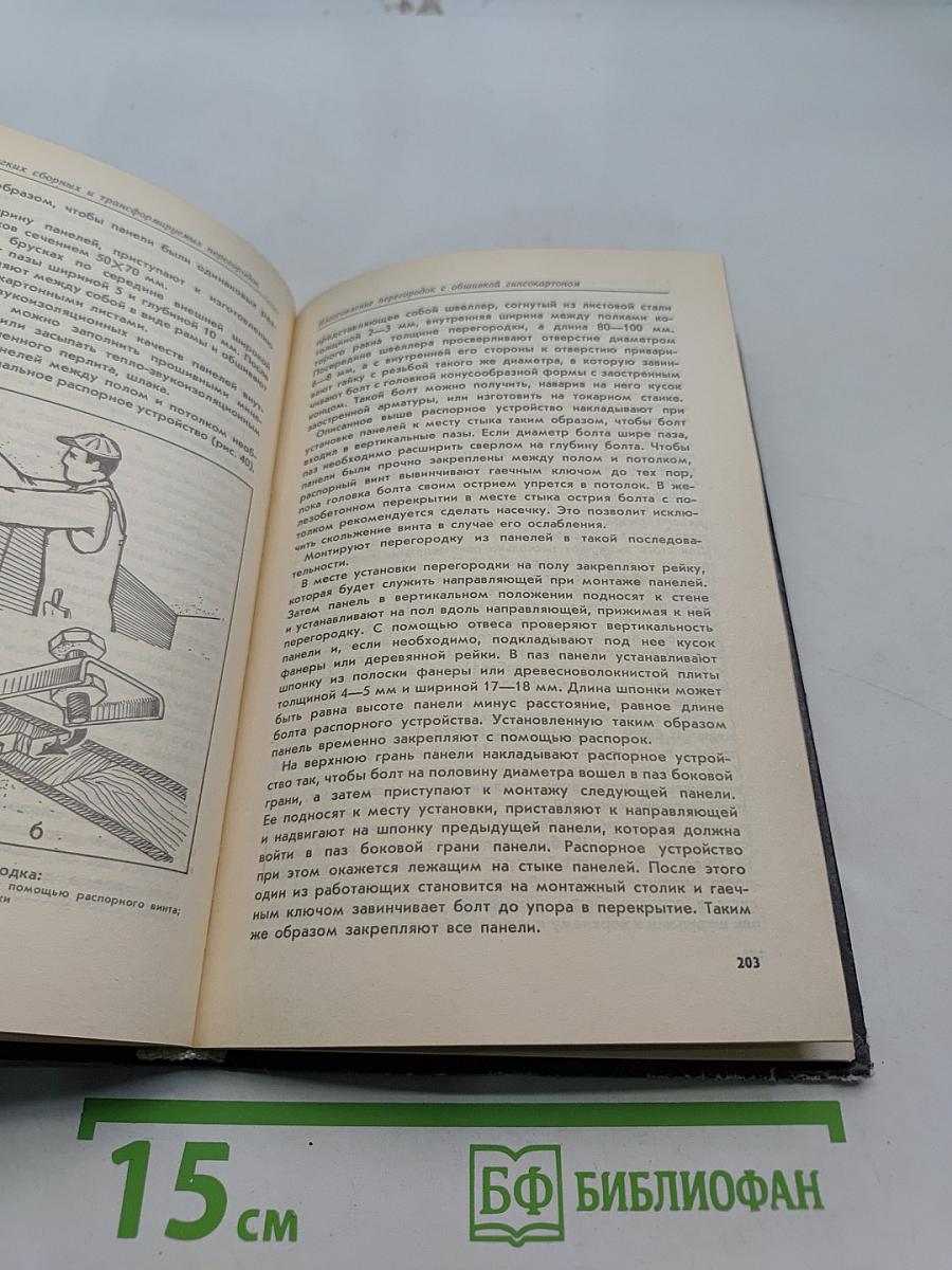 Отделочные работы. Справочник домашнего мастера