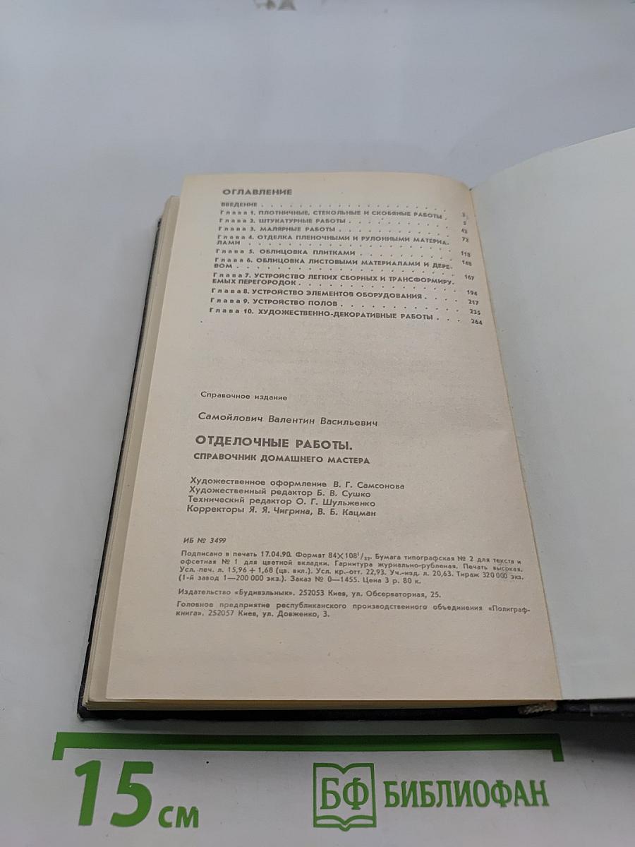 Отделочные работы. Справочник домашнего мастера