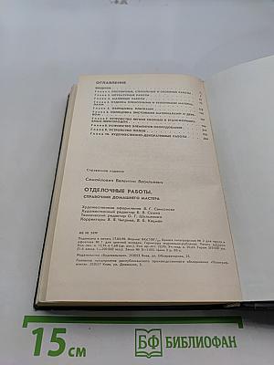 Отделочные работы. Справочник домашнего мастера