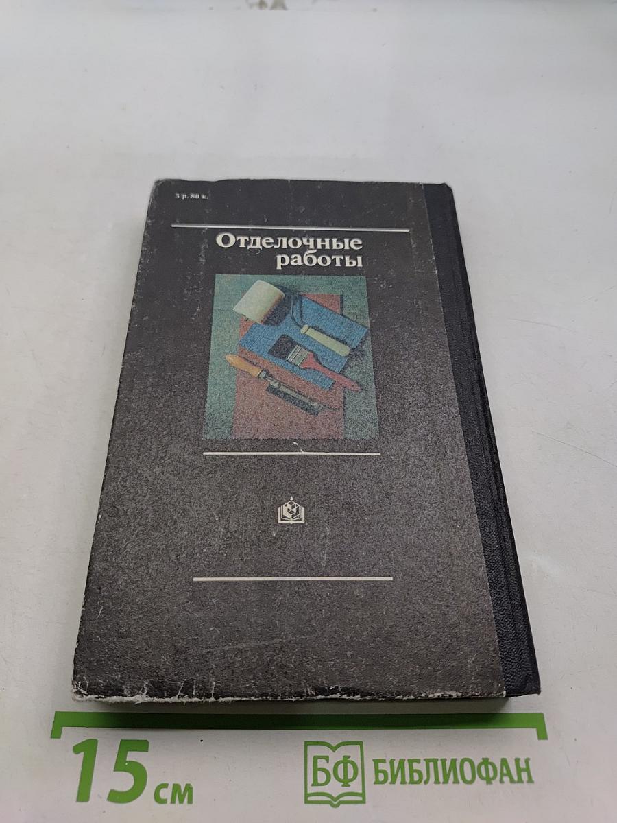 Отделочные работы. Справочник домашнего мастера