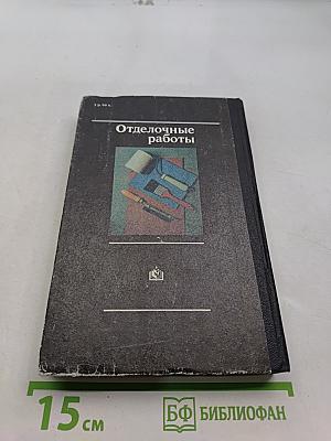 Отделочные работы. Справочник домашнего мастера