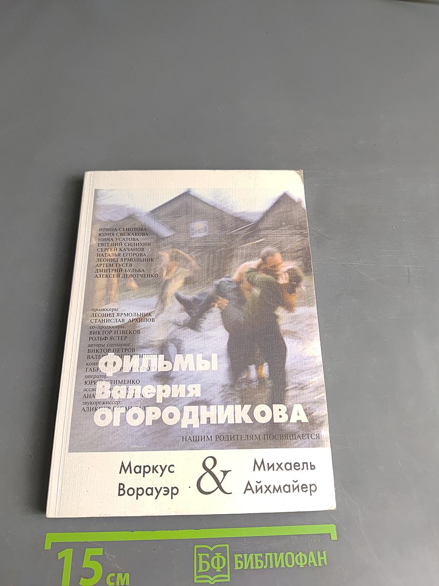 Фильмы Валерия Огородникова