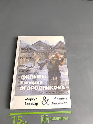 Фильмы Валерия Огородникова