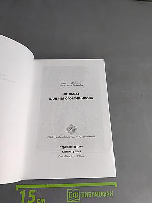 Фильмы Валерия Огородникова