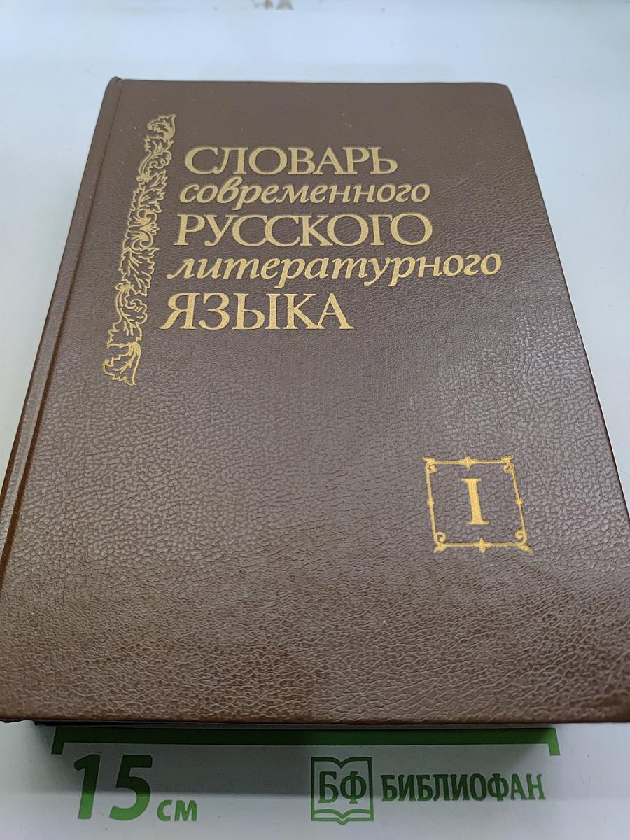 Словарь современного русского литературного языка. Том I. А-Б