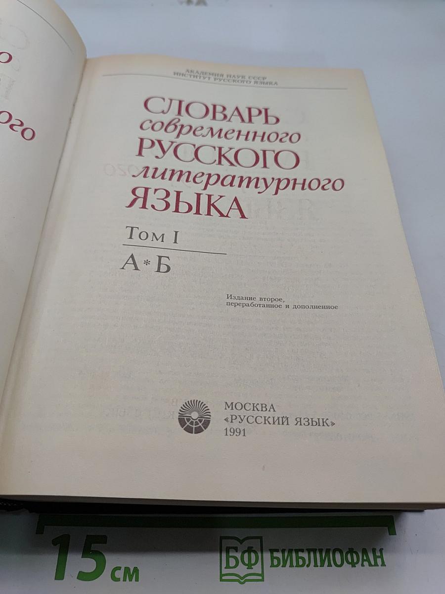 Словарь современного русского литературного языка. Том I. А-Б