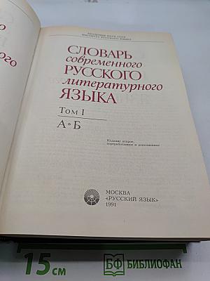 Словарь современного русского литературного языка. Том I. А-Б