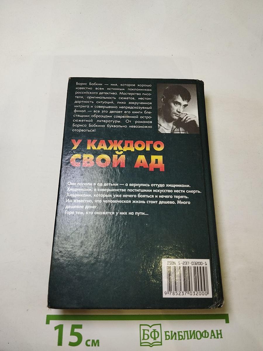 У каждого свой ад