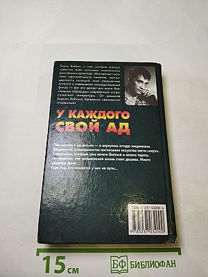 У каждого свой ад